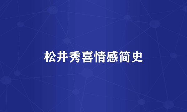 松井秀喜情感简史