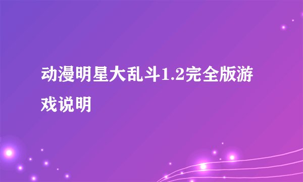 动漫明星大乱斗1.2完全版游戏说明