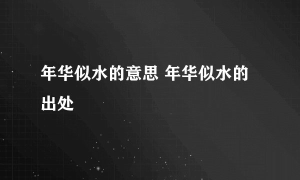 年华似水的意思 年华似水的出处
