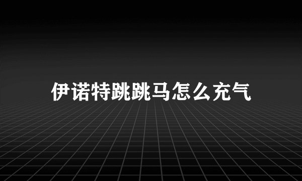 伊诺特跳跳马怎么充气