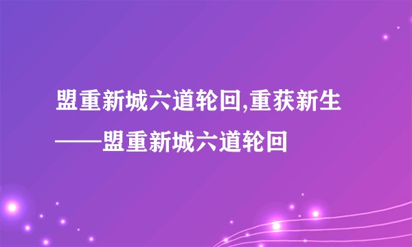 盟重新城六道轮回,重获新生——盟重新城六道轮回