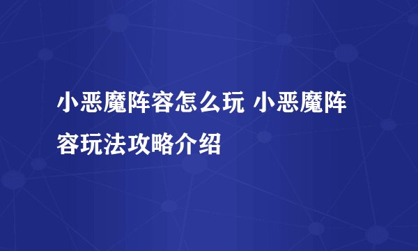 小恶魔阵容怎么玩 小恶魔阵容玩法攻略介绍