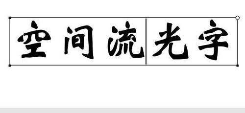 怎么制作qq空间签名档流光字