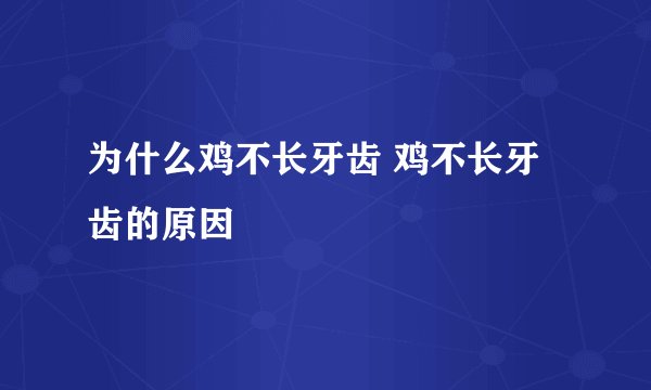 为什么鸡不长牙齿 鸡不长牙齿的原因