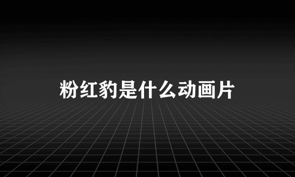 粉红豹是什么动画片