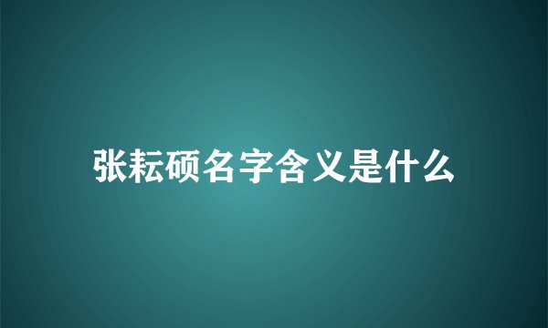 张耘硕名字含义是什么