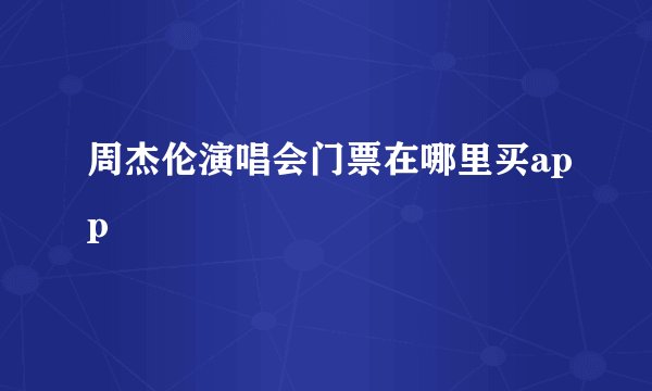 周杰伦演唱会门票在哪里买app