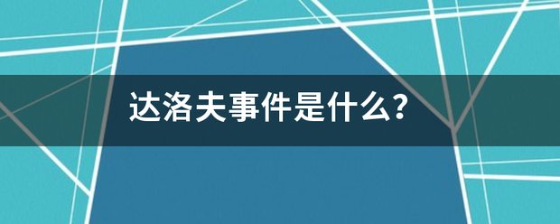 达洛夫事件是什么？