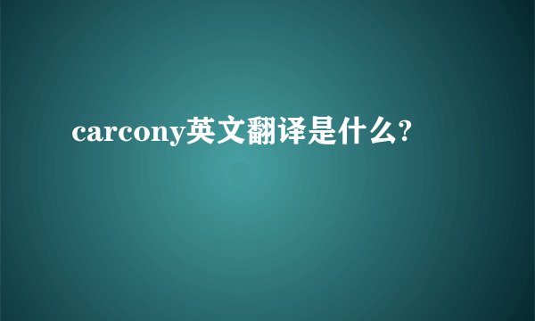 carcony英文翻译是什么?