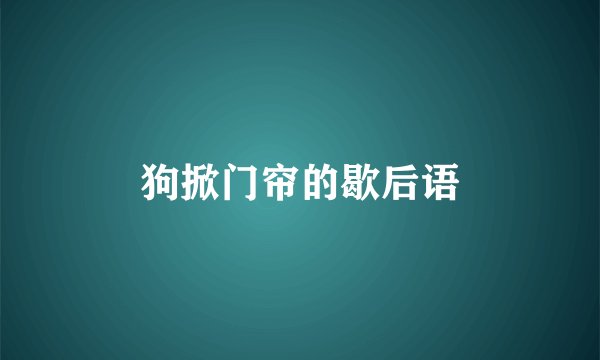 狗掀门帘的歇后语