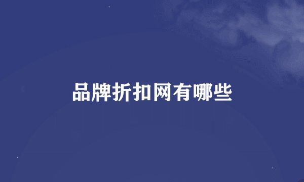 品牌折扣网有哪些