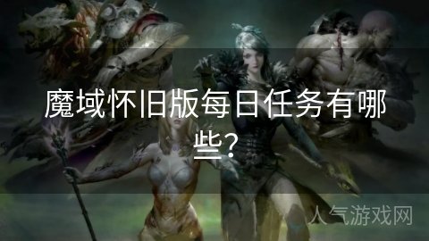 魔域怀旧版任务