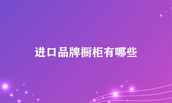 进口品牌橱柜有哪些