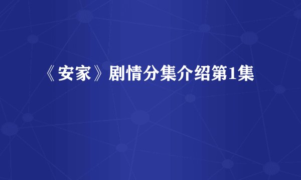 《安家》剧情分集介绍第1集