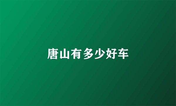 唐山有多少好车