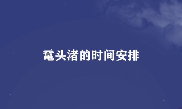 鼋头渚的时间安排
