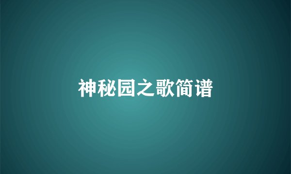 神秘园之歌简谱