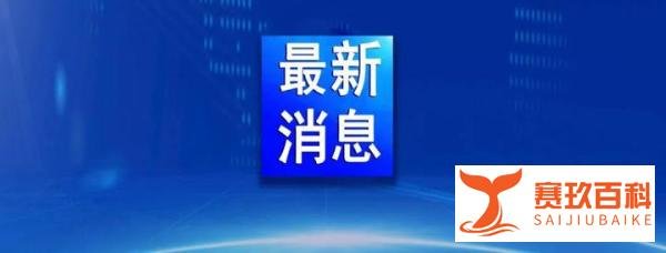 12月12日上海无新增本土确诊 新增5例境外输入