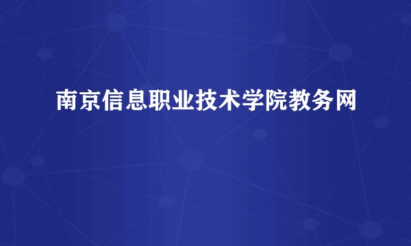 南京信息职业技术学院教务网