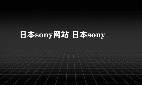日本sony网站 日本sony