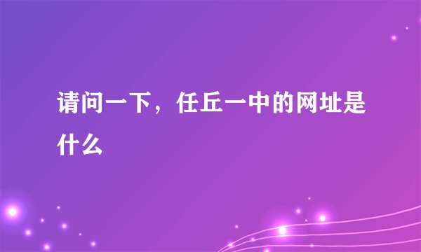 请问一下，任丘一中的网址是什么