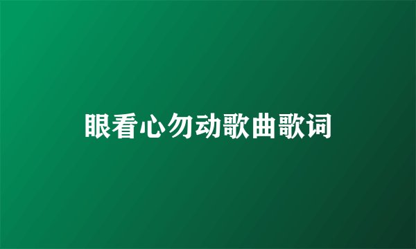 眼看心勿动歌曲歌词