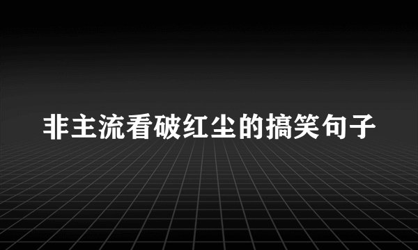 非主流看破红尘的搞笑句子