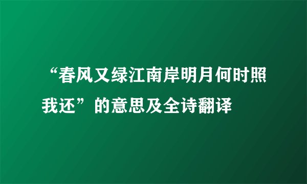 “春风又绿江南岸明月何时照我还”的意思及全诗翻译