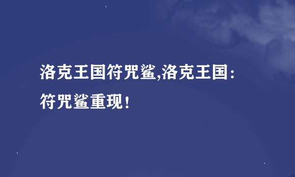 洛克王国符咒鲨,洛克王国:符咒鲨重现!