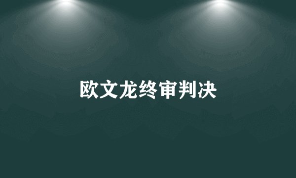 欧文龙终审判决