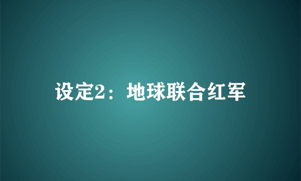 设定2：地球联合红军