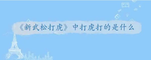 《新武松打虎》中打虎打的是