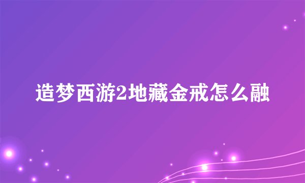 造梦西游2地藏金戒怎么融