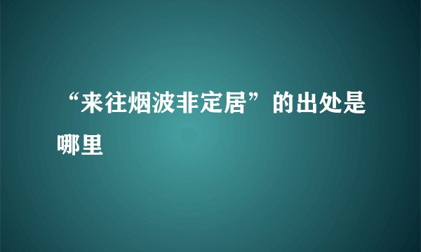 “来往烟波非定居”的出处是哪里