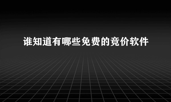 谁知道有哪些免费的竞价软件