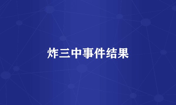 炸三中事件结果