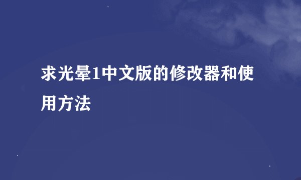 求光晕1中文版的修改器和使用方法