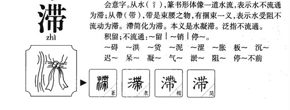 “滞”字怎么读？