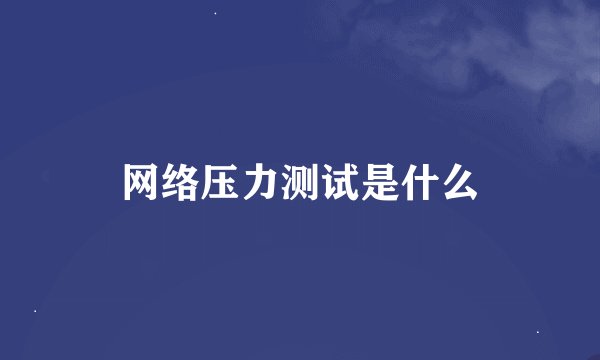网络压力测试是什么