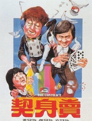 求许氏三兄弟所有的电影？
