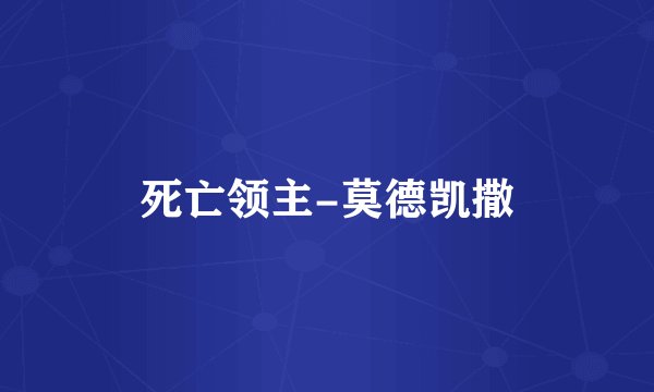 死亡领主-莫德凯撒