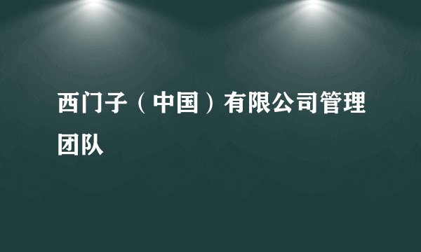 西门子（中国）有限公司管理团队