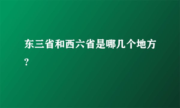 东三省和西六省是哪几个地方?