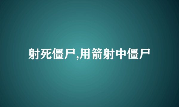 射死僵尸,用箭射中僵尸