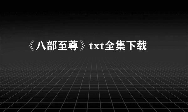 《八部至尊》txt全集下载