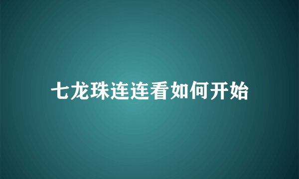 七龙珠连连看如何开始