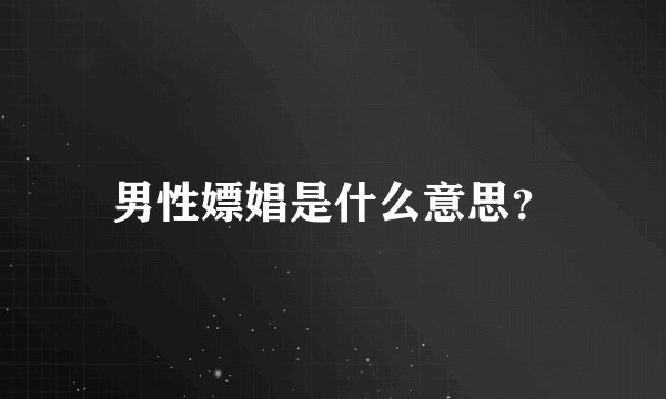男性嫖娼是什么意思？