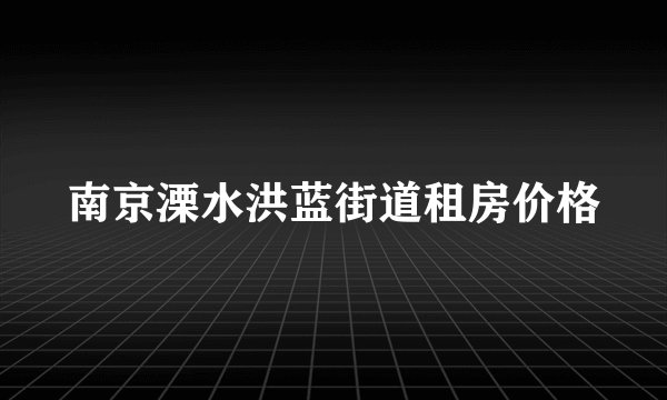 南京溧水洪蓝街道租房价格
