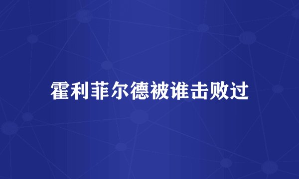 霍利菲尔德被谁击败过