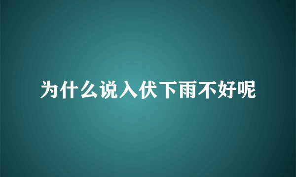 为什么说入伏下雨不好呢